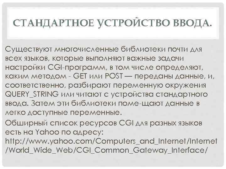 СТАНДАРТНОЕ УСТРОЙСТВО ВВОДА. Существуют многочисленные библиотеки почти для всех языков, которые выполняют важные задачи