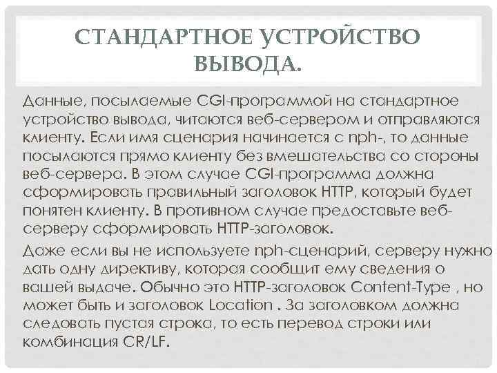 СТАНДАРТНОЕ УСТРОЙСТВО ВЫВОДА. Данные, посылаемые CGI программой на стандартное устройство вывода, читаются веб сервером