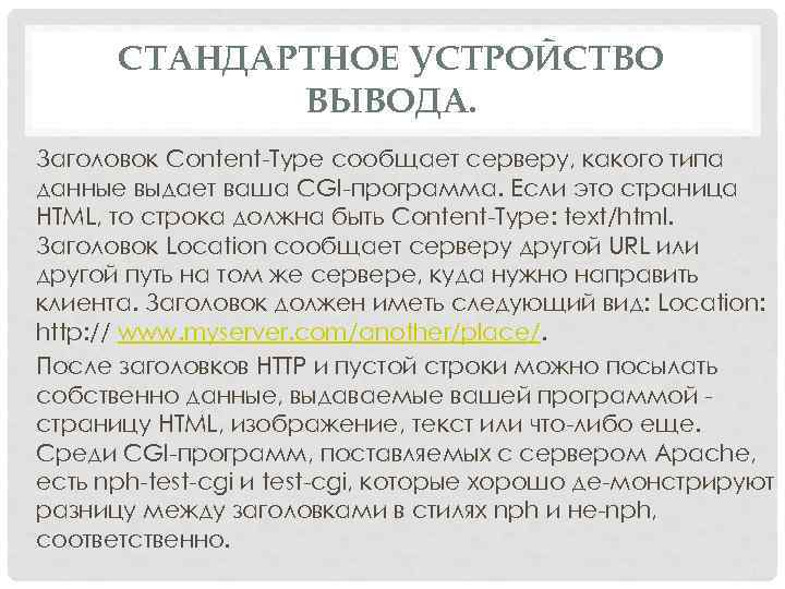СТАНДАРТНОЕ УСТРОЙСТВО ВЫВОДА. Заголовок Content Type сообщает серверу, какого типа данные выдает ваша CGI