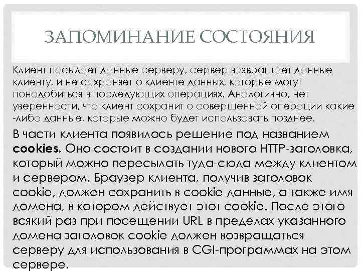 ЗАПОМИНАНИЕ СОСТОЯНИЯ Клиент посылает данные серверу, сервер возвращает данные клиенту, и не сохраняет о