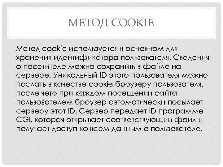 МЕТОД COOKIE Метод cookie используется в основном для хранения идентификатора пользователя. Сведения о посетителе