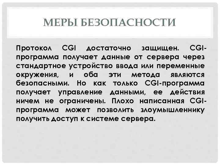 МЕРЫ БЕЗОПАСНОСТИ Протокол CGI достаточно защищен. CGI программа получает данные от сервера через стандартное
