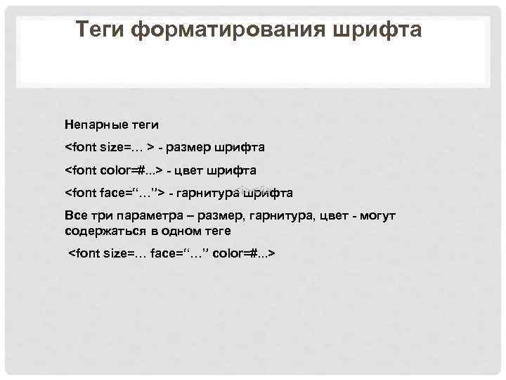Теги форматирования шрифта Непарные теги <font size=… > - размер шрифта <font color=#. .