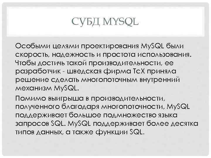 СУБД MYSQL Особыми целями проектирования My. SQL были скорость, надежность и простота использования. Чтобы