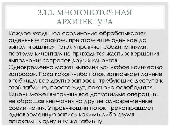 3. 1. 1. МНОГОПОТОЧНАЯ АРХИТЕКТУРА Каждое входящее соединение обрабатывается отдельным потоком, при этом еще