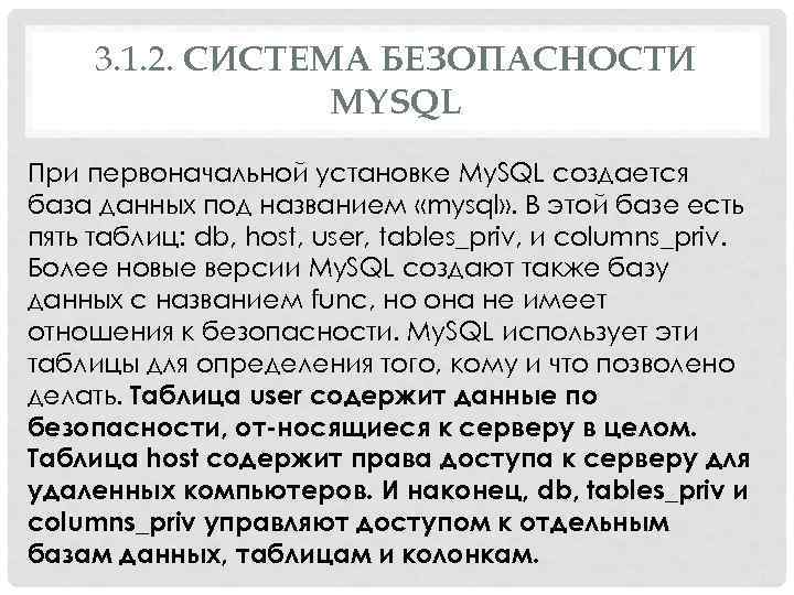 3. 1. 2. СИСТЕМА БЕЗОПАСНОСТИ MYSQL При первоначальной установке My. SQL создается база данных