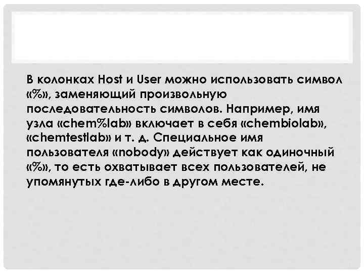 В колонках Host и User можно использовать символ «%» , заменяющий произвольную последовательность символов.