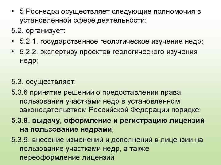  • 5 Роснедра осуществляет следующие полномочия в установленной сфере деятельности: 5. 2. организует: