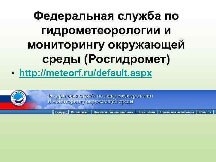 Федеральная служба гидрометеорологии и мониторингу окружающей. Федеральная служба России по гидрометеорологии. Федеральная служба по мониторингу окружающей среды. Фед служба по гидрометеорологии и мониторингу окружающей среды. Федеральная служба по гидрометеорологии и мониторингу функции.