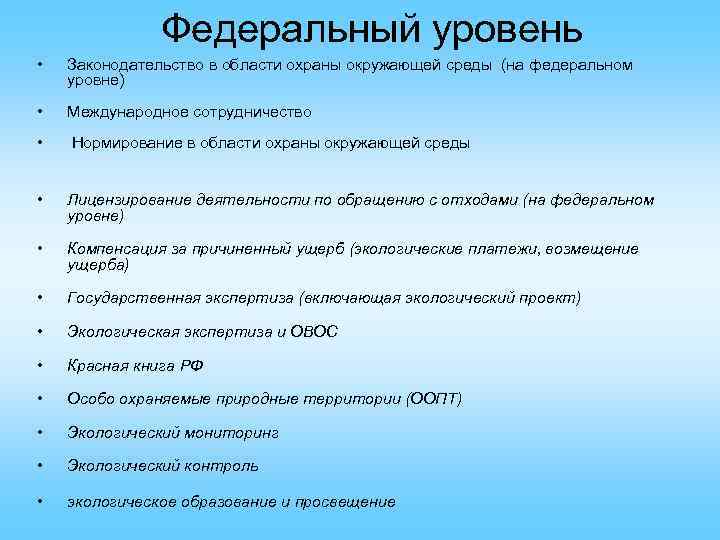 Федеральный уровень • Законодательство в области охраны окружающей среды (на федеральном уровне) • Международное