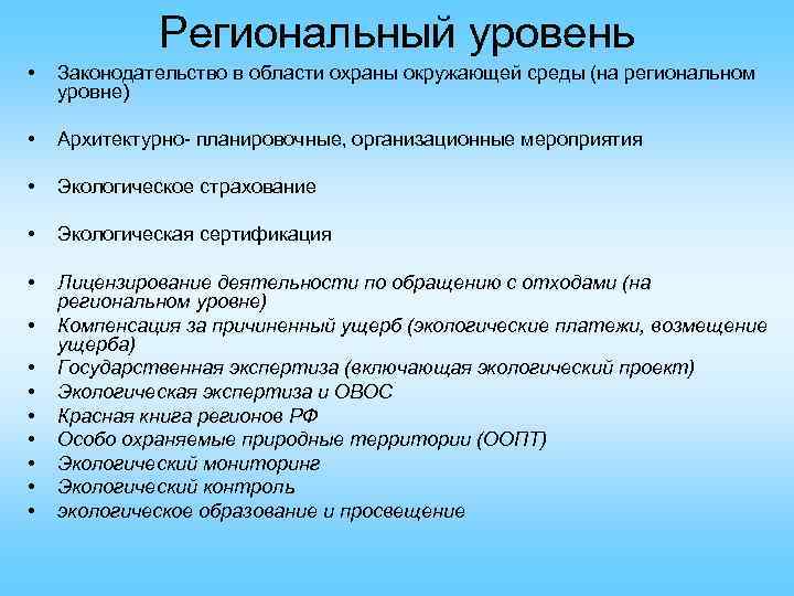 Региональный уровень • Законодательство в области охраны окружающей среды (на региональном уровне) • Архитектурно-