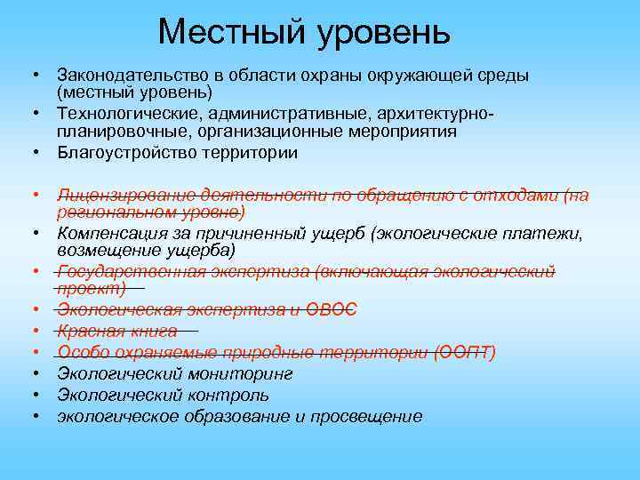 Местный уровень • Законодательство в области охраны окружающей среды (местный уровень) • Технологические, административные,