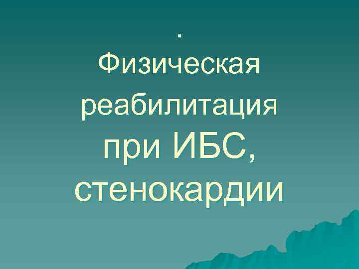 . Физическая реабилитация при ИБС, стенокардии 