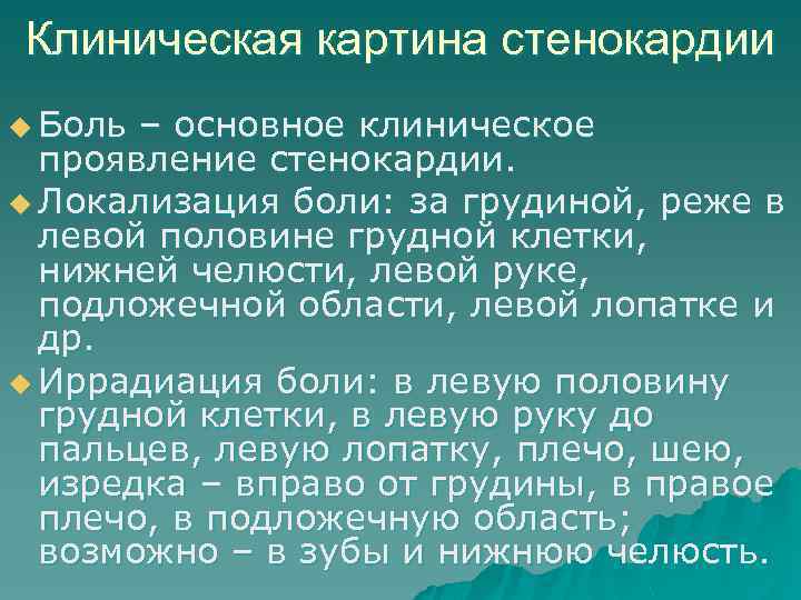 Иррадиация при стенокардии