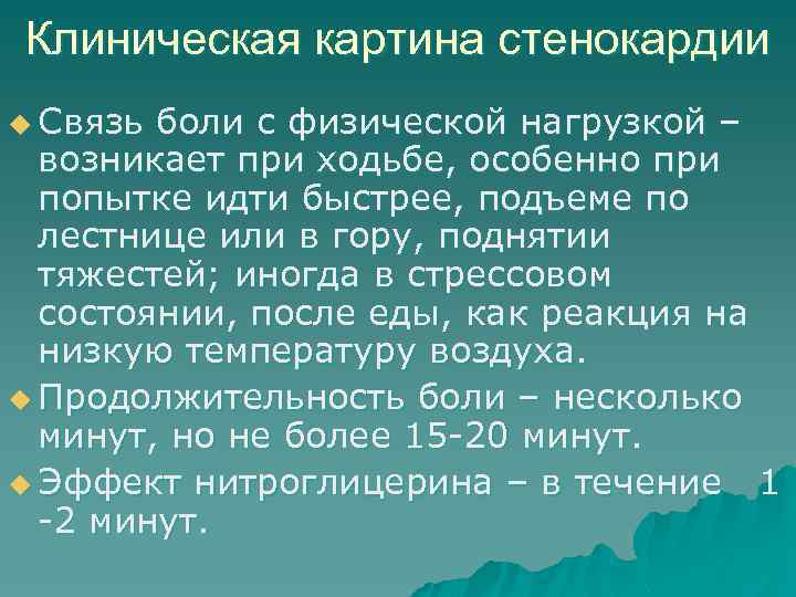 Клиническая картина стенокардии u Связь боли с физической нагрузкой – возникает при ходьбе, особенно