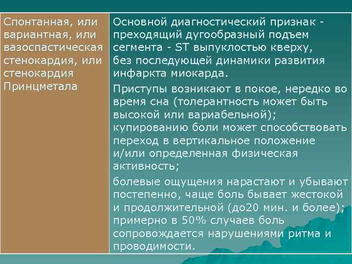 Спонтанная, или вариантная, или вазоспастическая стенокардия, или стенокардия Принцметала Основной диагностический признак преходящий дугообразный