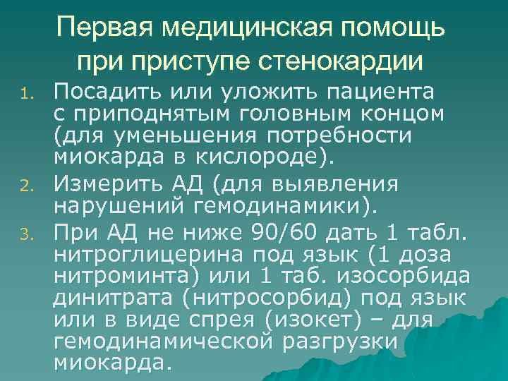 Первая медицинская помощь приступе стенокардии 1. 2. 3. Посадить или уложить пациента с приподнятым