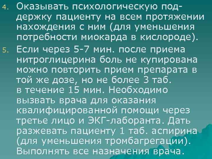 4. 5. Оказывать психологическую поддержку пациенту на всем протяжении нахождения с ним (для уменьшения