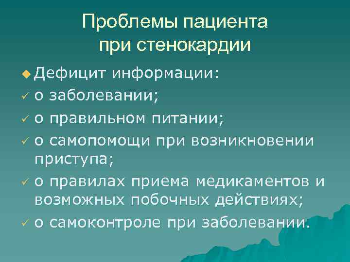 Проблемы пациента при стенокардии u Дефицит информации: ü о заболевании; ü о правильном питании;