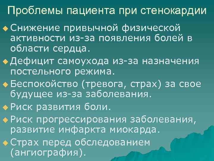 Проблемы пациента при стенокардии u Снижение привычной физической активности из-за появления болей в области