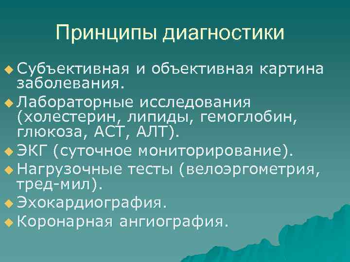 Принципы диагностики u Субъективная и объективная картина заболевания. u Лабораторные исследования (холестерин, липиды, гемоглобин,