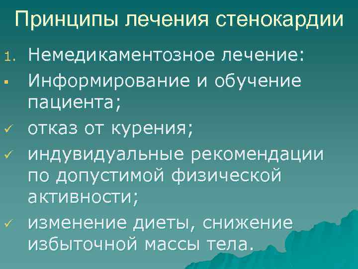 Принципы лечения стенокардии 1. § ü ü ü Немедикаментозное лечение: Информирование и обучение пациента;