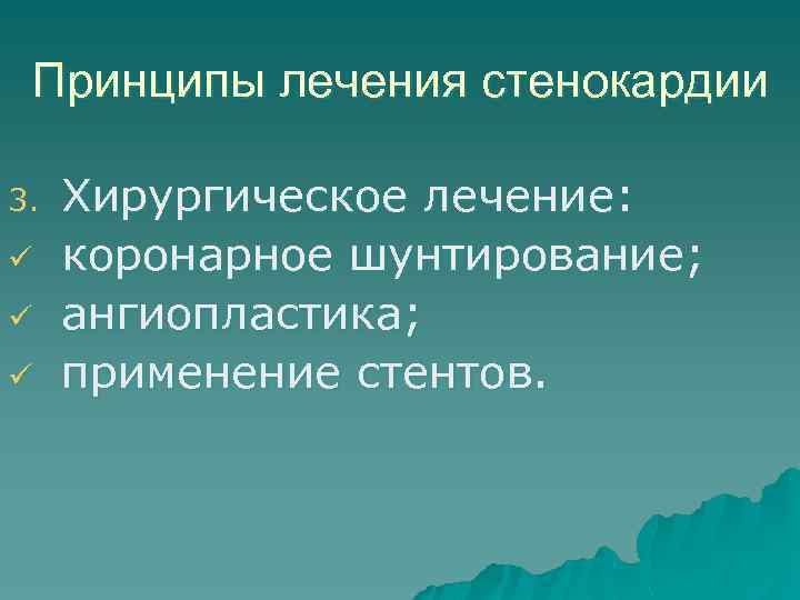Принципы лечения стенокардии 3. ü ü ü Хирургическое лечение: коронарное шунтирование; ангиопластика; применение стентов.