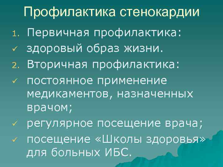 Профилактика стенокардии 1. ü 2. ü ü ü Первичная профилактика: здоровый образ жизни. Вторичная