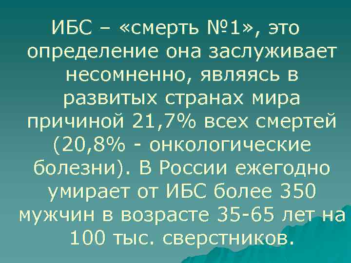 ИБС – «смерть № 1» , это определение она заслуживает несомненно, являясь в развитых