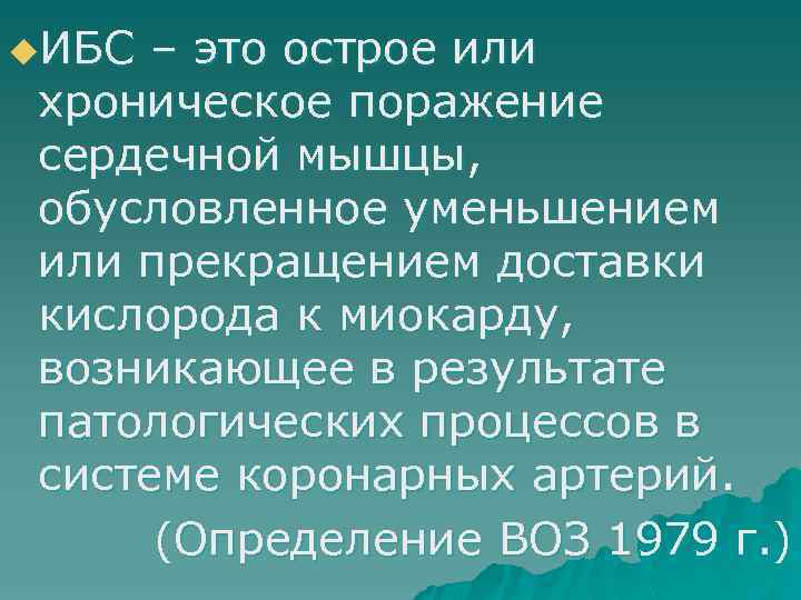 u. ИБС – это острое или хроническое поражение сердечной мышцы, обусловленное уменьшением или прекращением