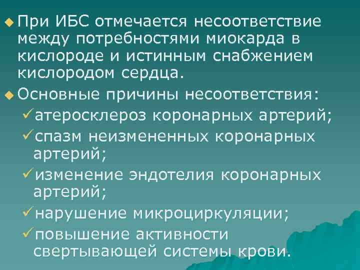u При ИБС отмечается несоответствие между потребностями миокарда в кислороде и истинным снабжением кислородом