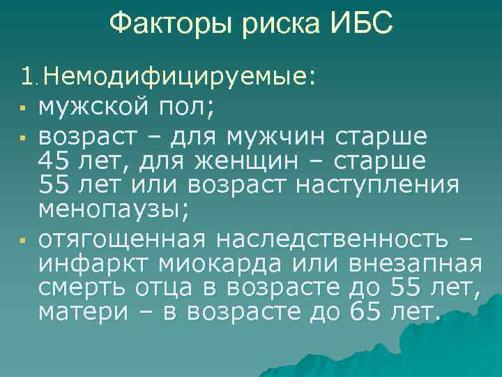 Факторы риска ИБС 1 Немодифицируемые: § мужской пол; § возраст – для мужчин старше