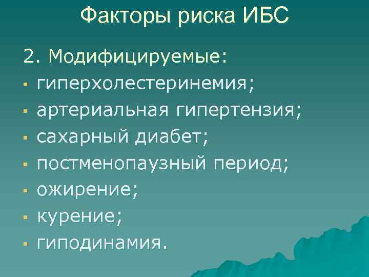 Факторы риска ИБС 2. Модифицируемые: § гиперхолестеринемия; § артериальная гипертензия; § сахарный диабет; §