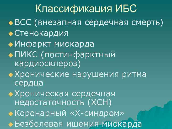 Классификация ИБС u ВСС (внезапная сердечная смерть) u Стенокардия u Инфаркт миокарда u ПИКС