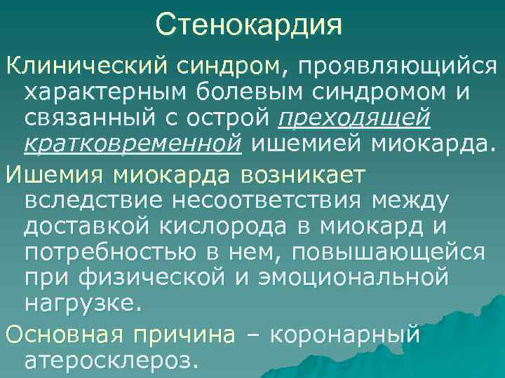 Стенокардия Клинический синдром, проявляющийся характерным болевым синдромом и связанный с острой преходящей кратковременной ишемией