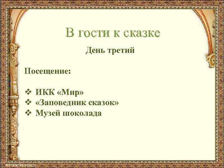 В гости к сказке День третий Посещение: v ИКК «Мир» v «Заповедник сказок» v