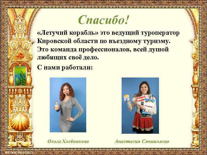 Спасибо! «Летучий корабль» это ведущий туроператор Кировской области по въездному туризму. Это команда профессионалов,