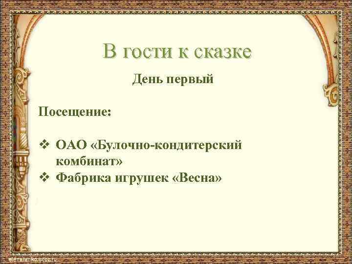 В гости к сказке День первый Посещение: v ОАО «Булочно-кондитерский комбинат» v Фабрика игрушек