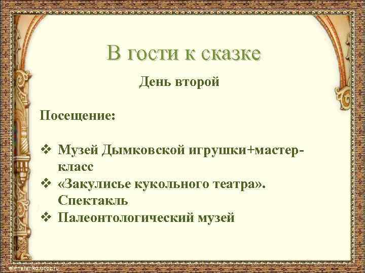 В гости к сказке День второй Посещение: v Музей Дымковской игрушки+мастеркласс v «Закулисье кукольного
