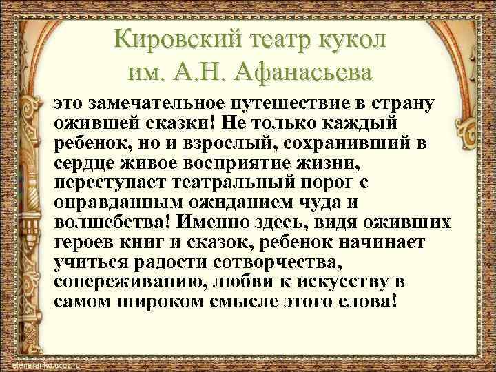 Кировский театр кукол им. А. Н. Афанасьева это замечательное путешествие в страну ожившей сказки!