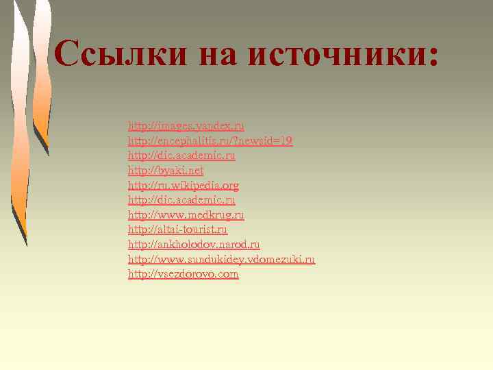 Ссылки на источники: http: //images. yandex. ru http: //encephalitis. ru/? newsid=19 http: //dic. academic.