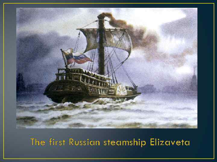 The first Russian steamship Elizaveta 