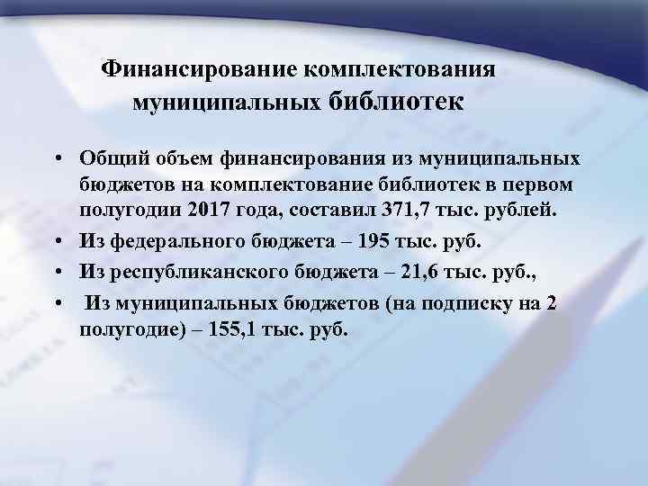 Финансирование комплектования муниципальных библиотек • Общий объем финансирования из муниципальных бюджетов на комплектование библиотек