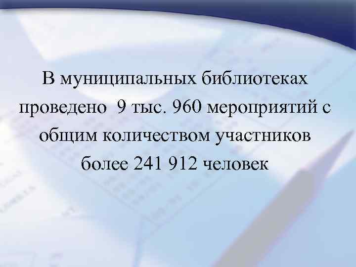 В муниципальных библиотеках проведено 9 тыс. 960 мероприятий с общим количеством участников более 241