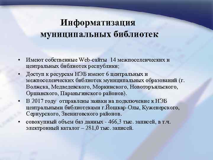 Информатизация муниципальных библиотек • Имеют собственные Web-сайты 14 межпоселенческих и центральных библиотек республики; •