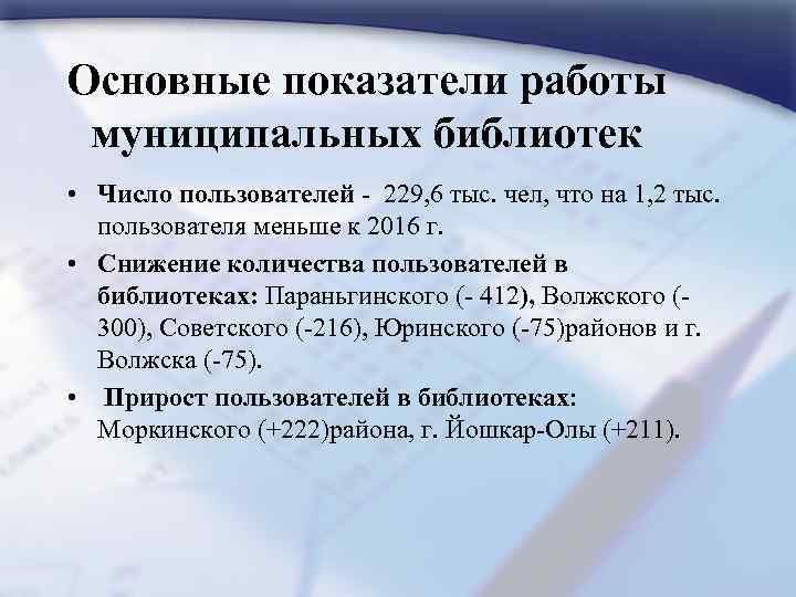 Основные показатели работы муниципальных библиотек • Число пользователей - 229, 6 тыс. чел, что