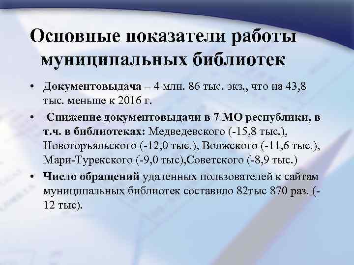 Основные показатели работы муниципальных библиотек • Документовыдача – 4 млн. 86 тыс. экз. ,