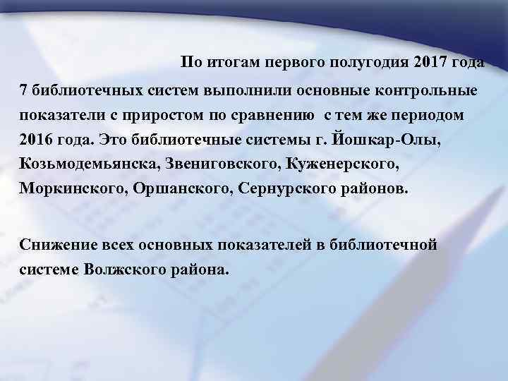 По итогам первого полугодия 2017 года 7 библиотечных систем выполнили основные контрольные показатели с