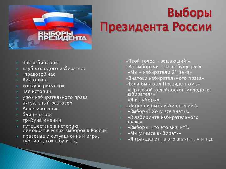 Выборы Президента России Час избирателя клуб молодого избирателя правовой час Викторина конкурс рисунков час