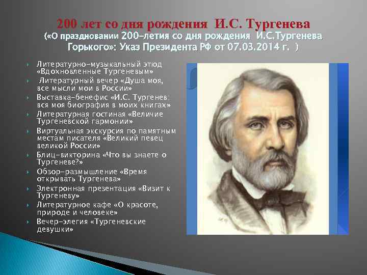200 лет со дня рождения И. С. Тургенева ( «О праздновании 200 -летия со
